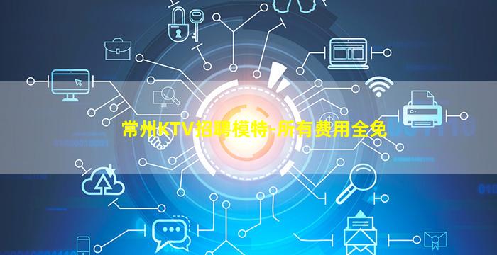 常州KTV招聘模特-所有费用全免